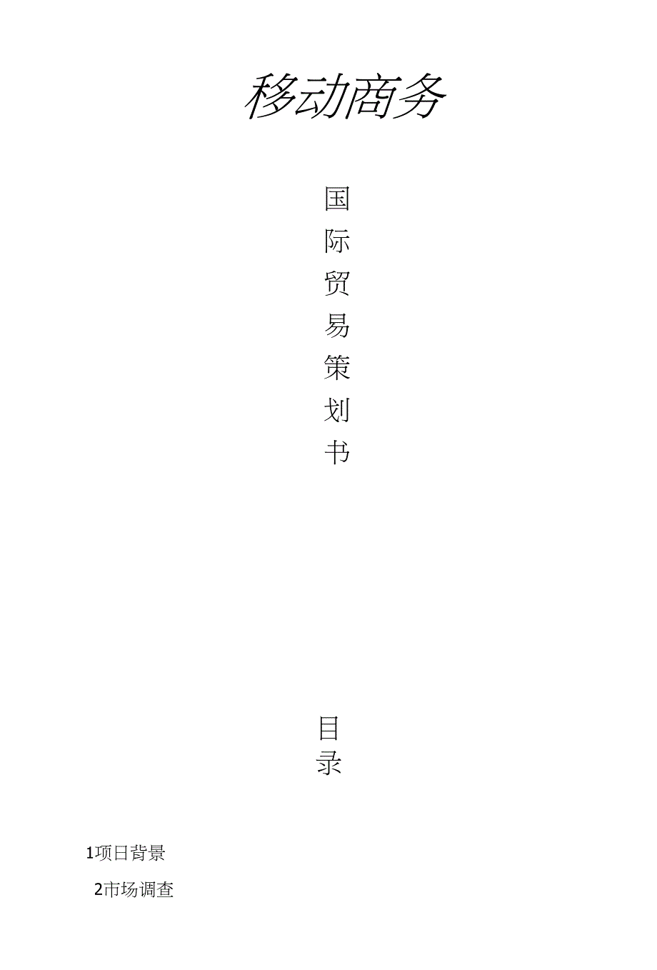 移动商务--000策划书_第1页