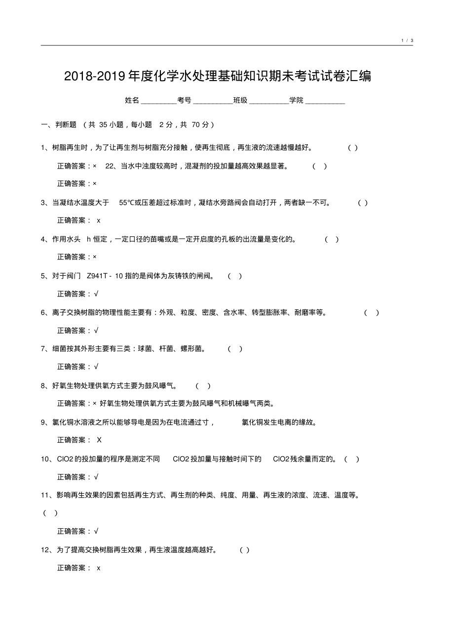 2018-2019年度化学水处理基础知识期未考试试卷汇编1_第1页