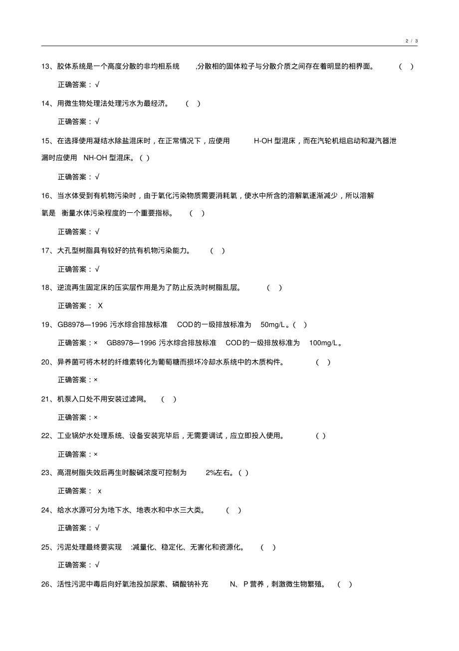 2018-2019年度化学水处理基础知识期未考试试卷汇编1_第2页