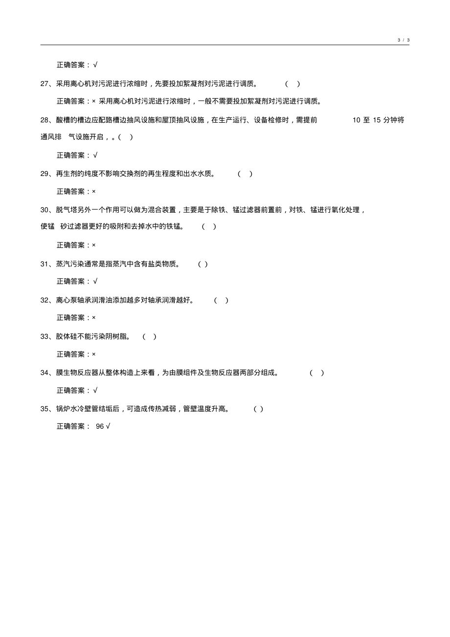 2018-2019年度化学水处理基础知识期未考试试卷汇编1_第3页