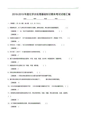 2018-2019年度化学水处理基础知识期未考试试卷汇编1