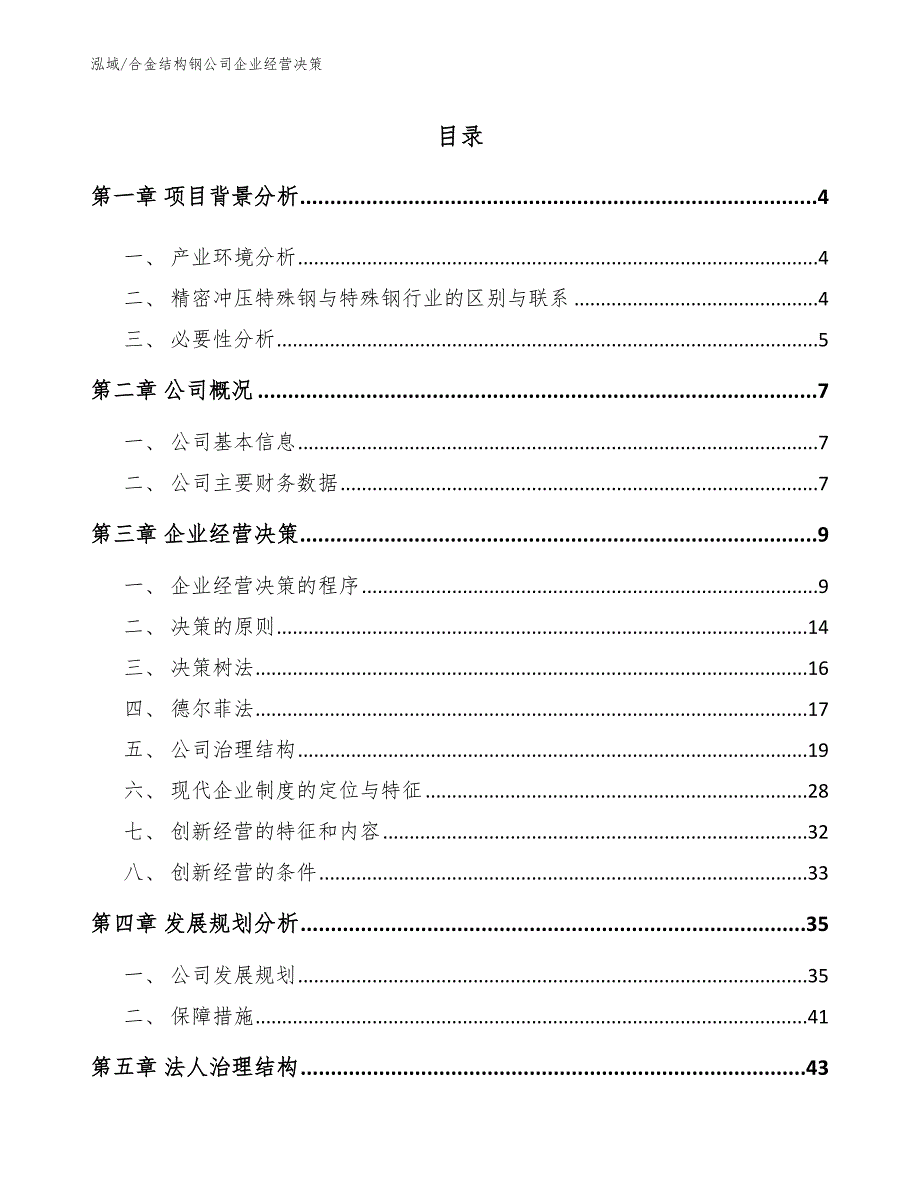 合金结构钢公司企业经营决策【参考】_第2页