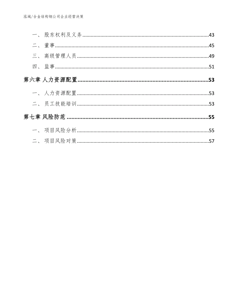 合金结构钢公司企业经营决策【参考】_第3页