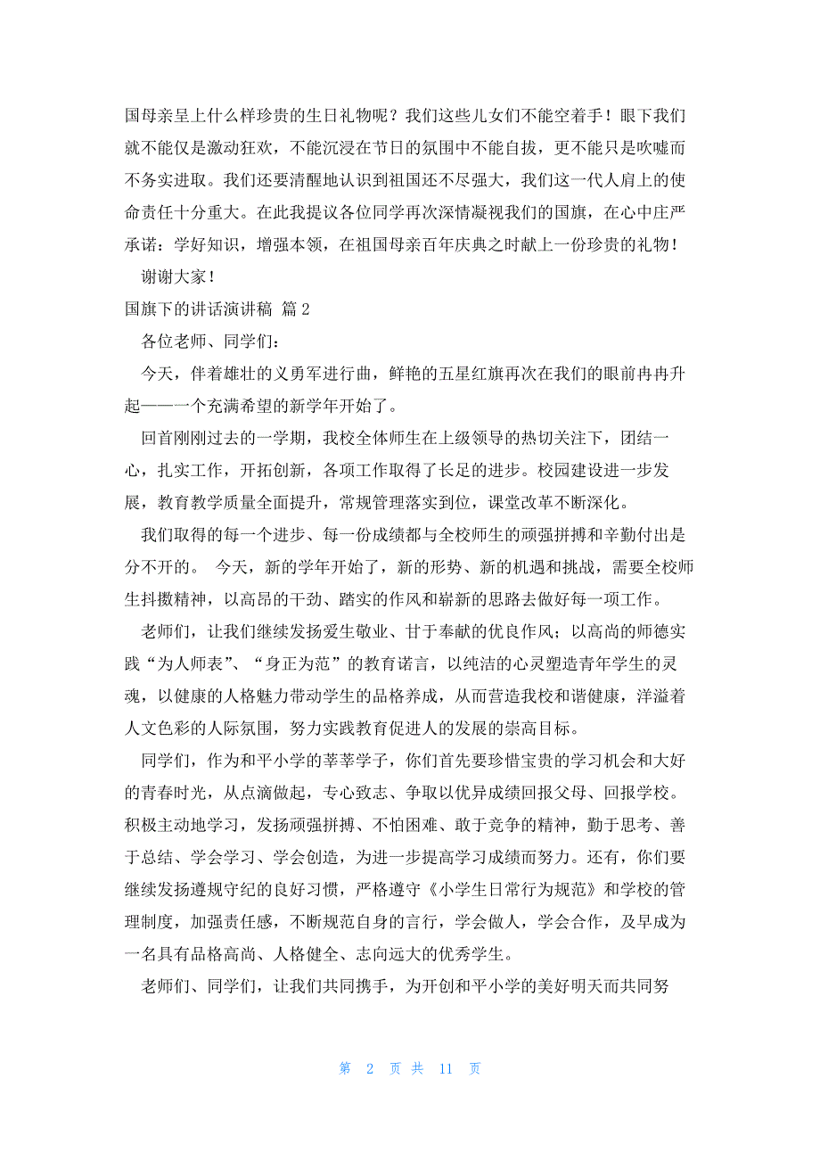 2022年最新的精选国旗下的讲话演讲稿合集8篇_第2页