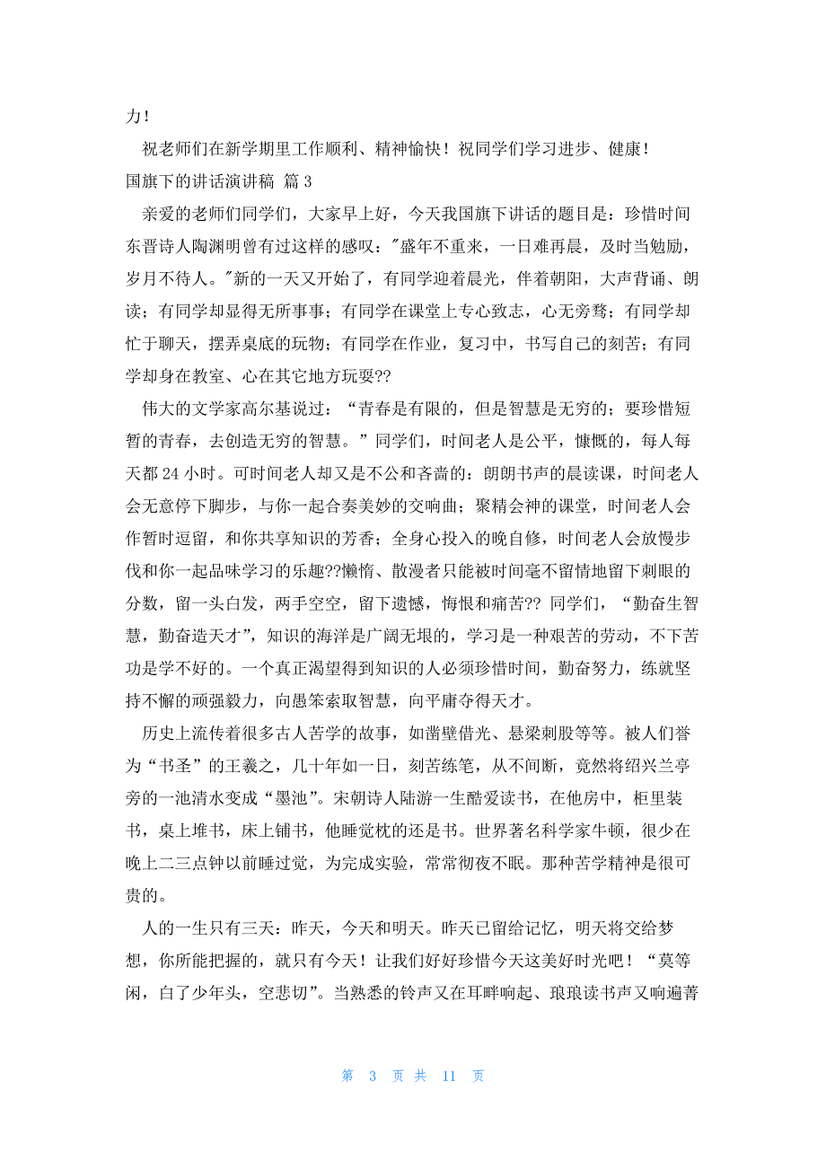 2022年最新的精选国旗下的讲话演讲稿合集8篇_第3页