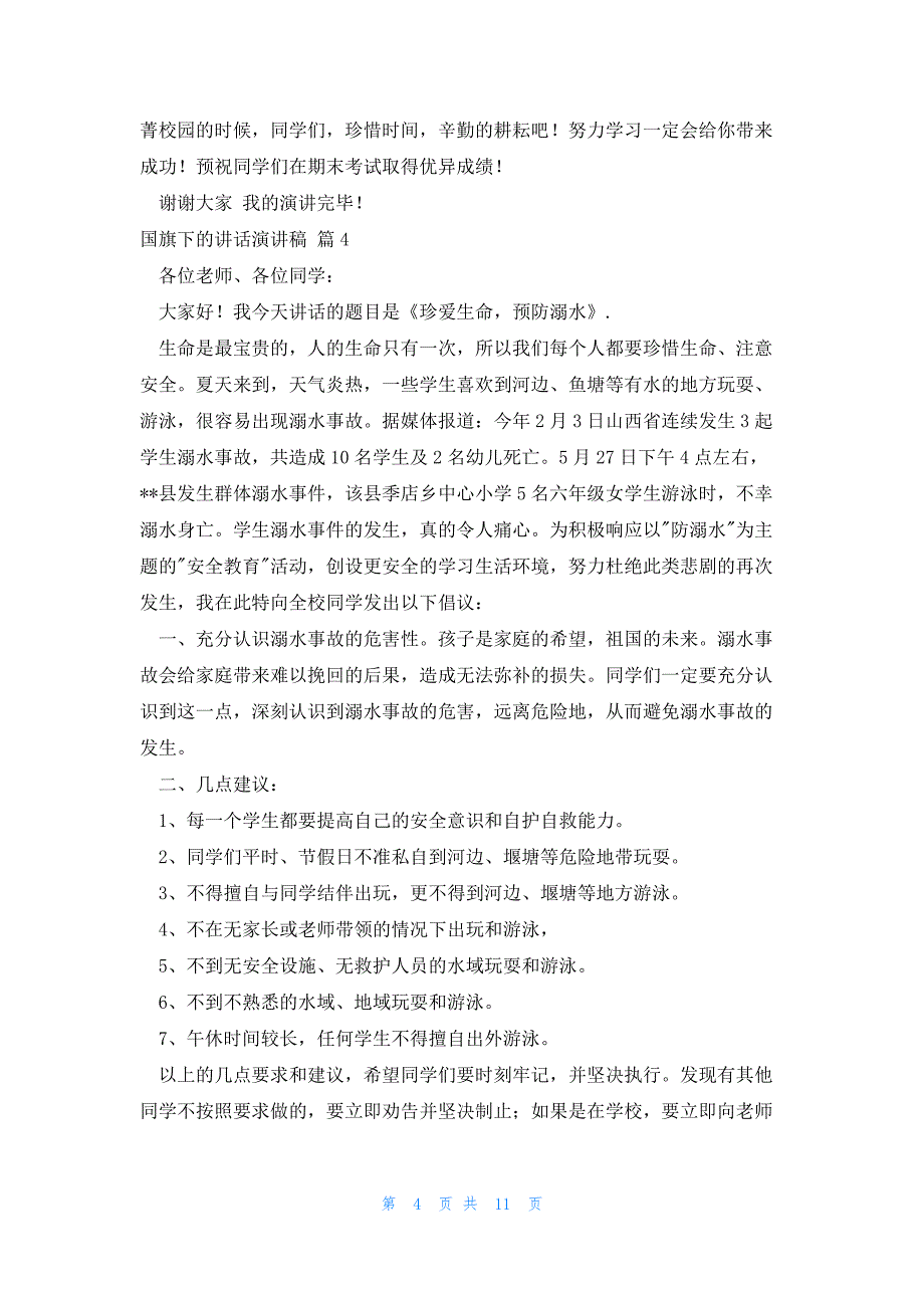 2022年最新的精选国旗下的讲话演讲稿合集8篇_第4页