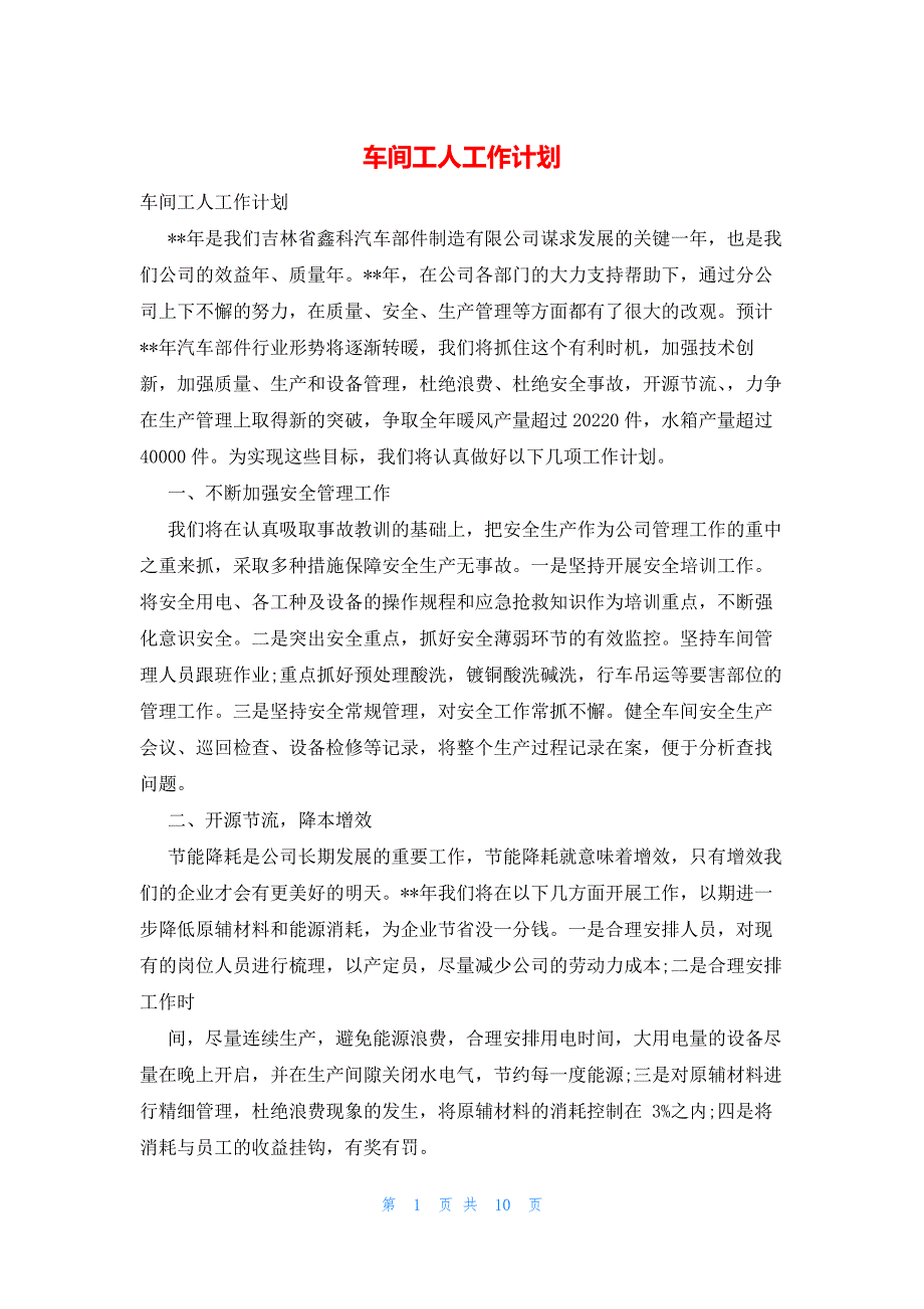 2022年最新的车间工人工作计划_第1页