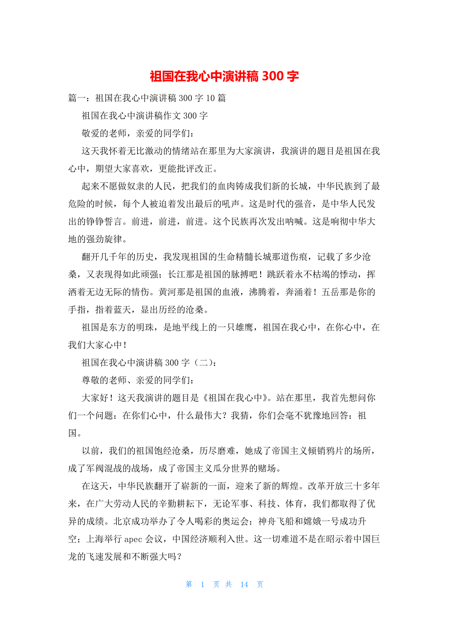 2022年最新的祖国在我心中演讲稿300字_第1页