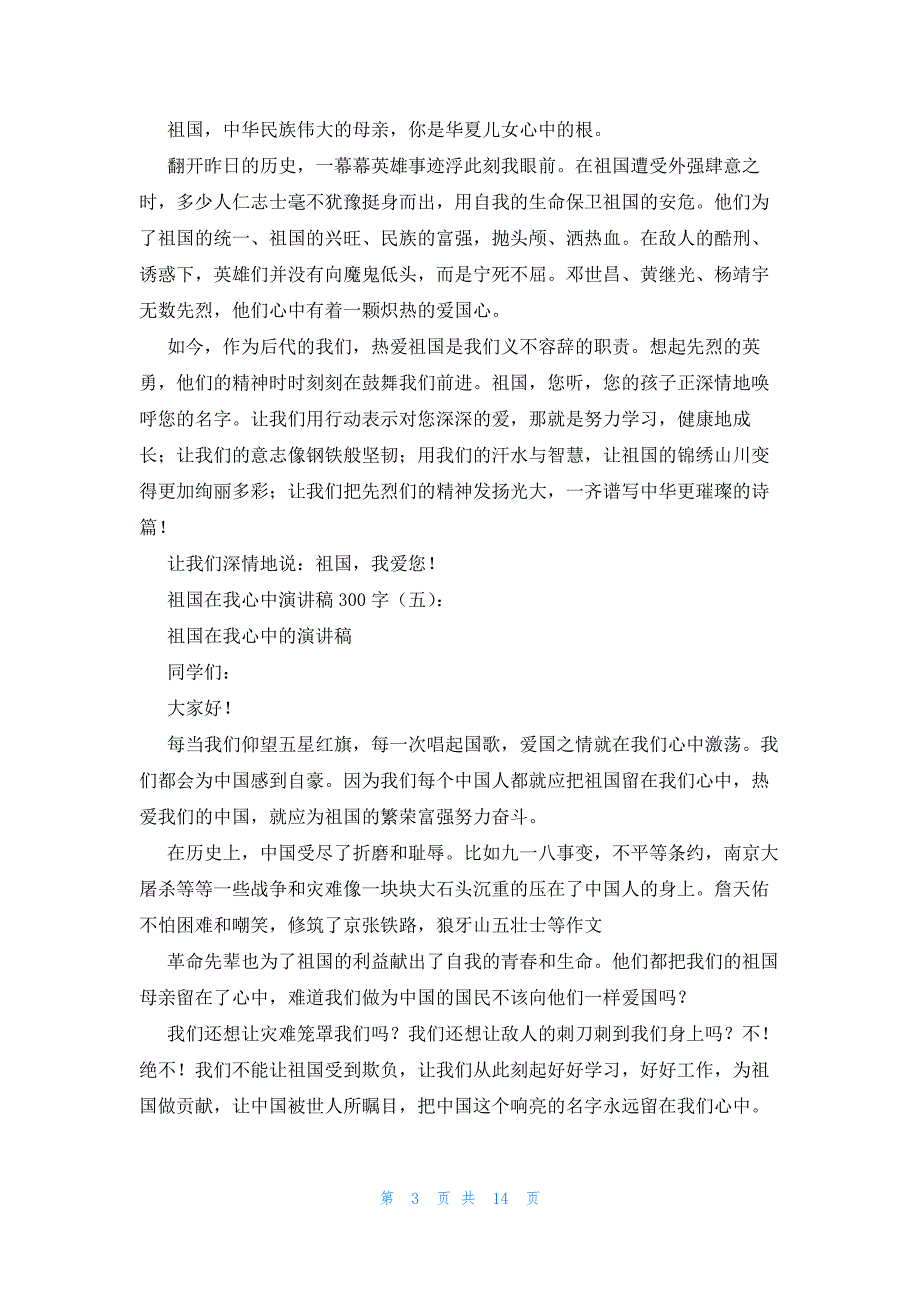 2022年最新的祖国在我心中演讲稿300字_第3页