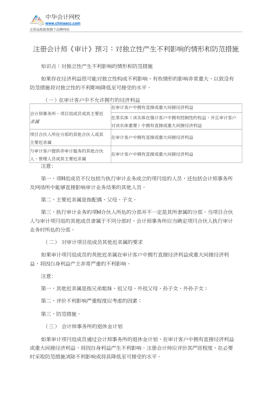 注册会计师《审计》预习对独立性产生不利影响的情形和防范措施_第1页