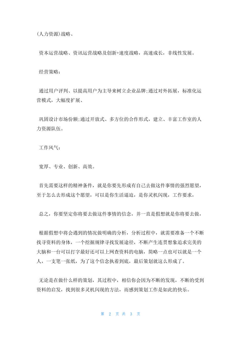 2022年最新的策划思维有什么特点_第2页