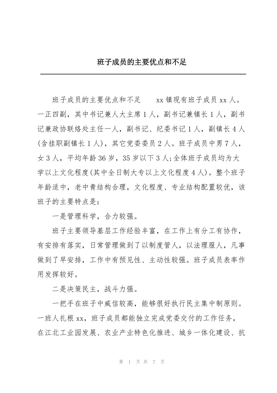 班子成员的主要优点和不足_第1页