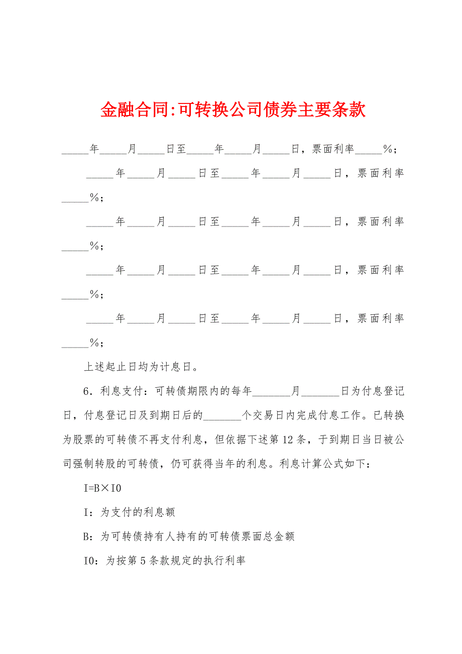 金融合同-可转换公司债券主要条款_第1页