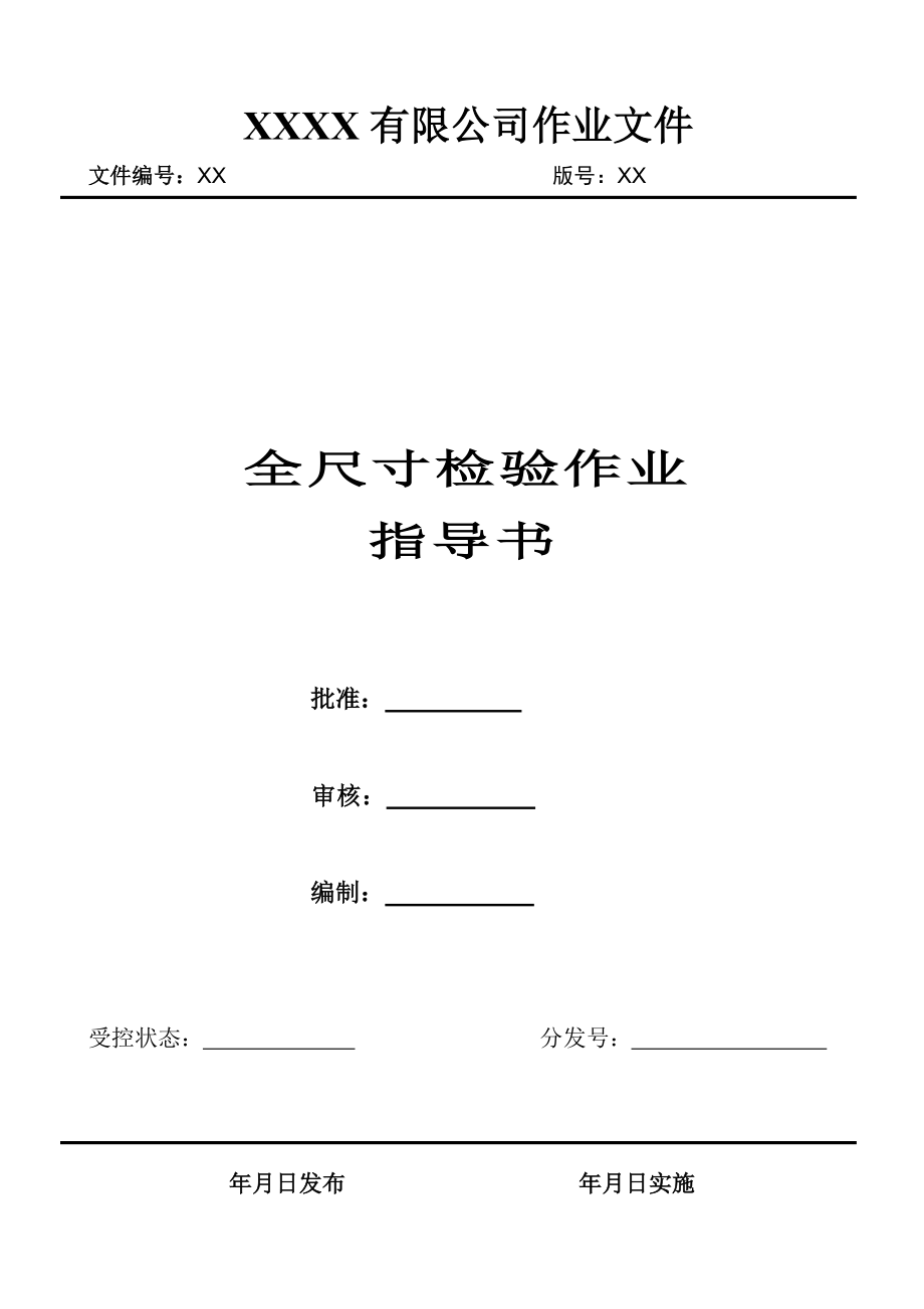 FAI 全尺寸检验作业指导书_第1页