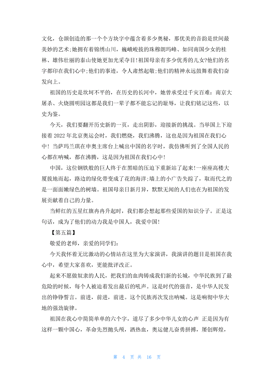 2022年最新的祖国在我心中演讲稿450字_第4页