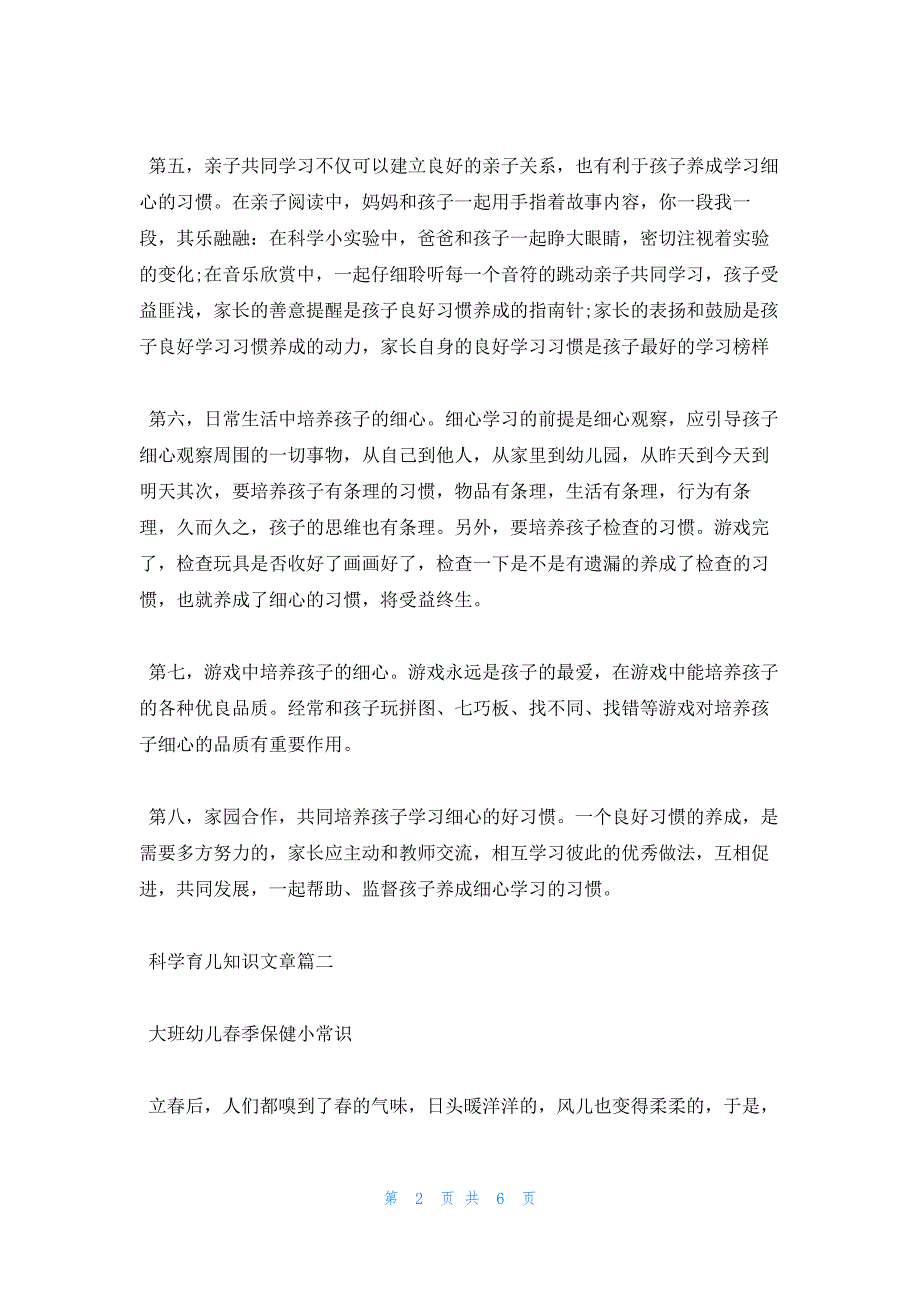 2022年最新的科学育儿知识文章三篇_第2页