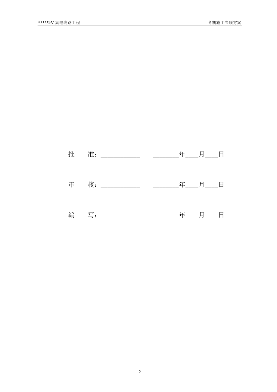 35kV集电线路冬期施工方案_第2页