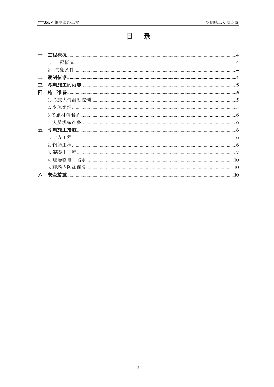 35kV集电线路冬期施工方案_第3页