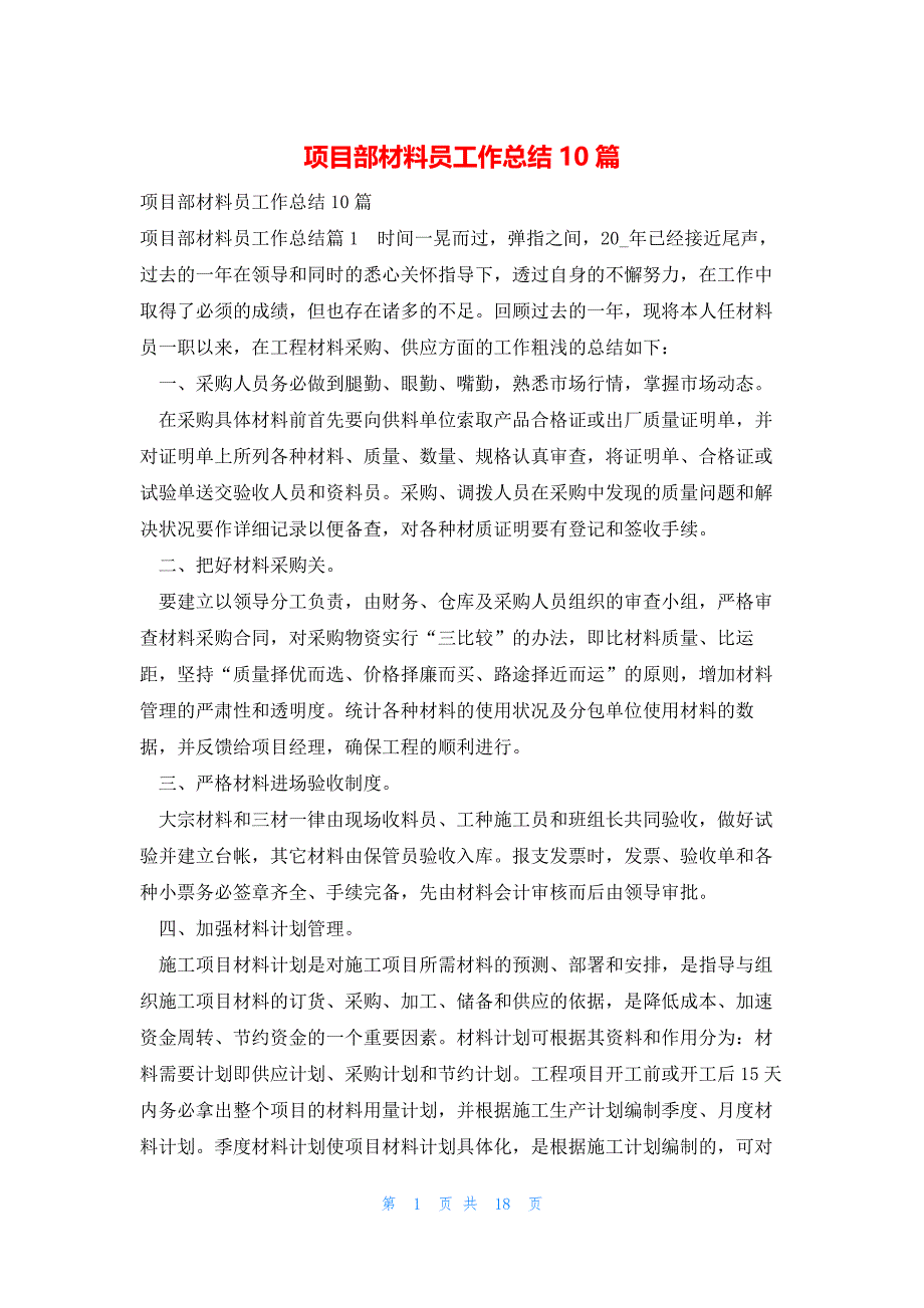 2022年最新的项目部材料员工作总结10篇_第1页