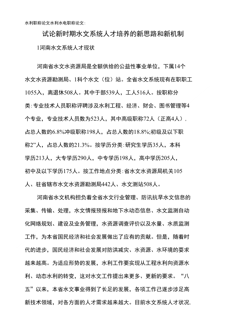 水利职称论文水利水电职称论文：试论新时期水文系统人_第1页
