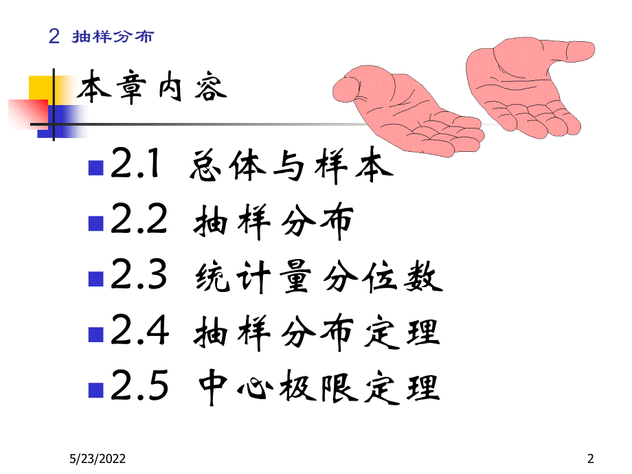 数理统计CH抽样分布_第2页