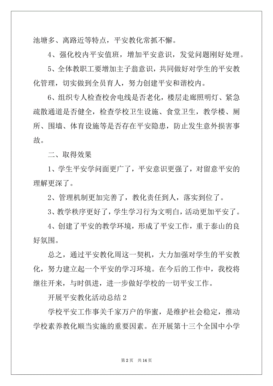 2022年开展安全教育活动总结精编_第2页