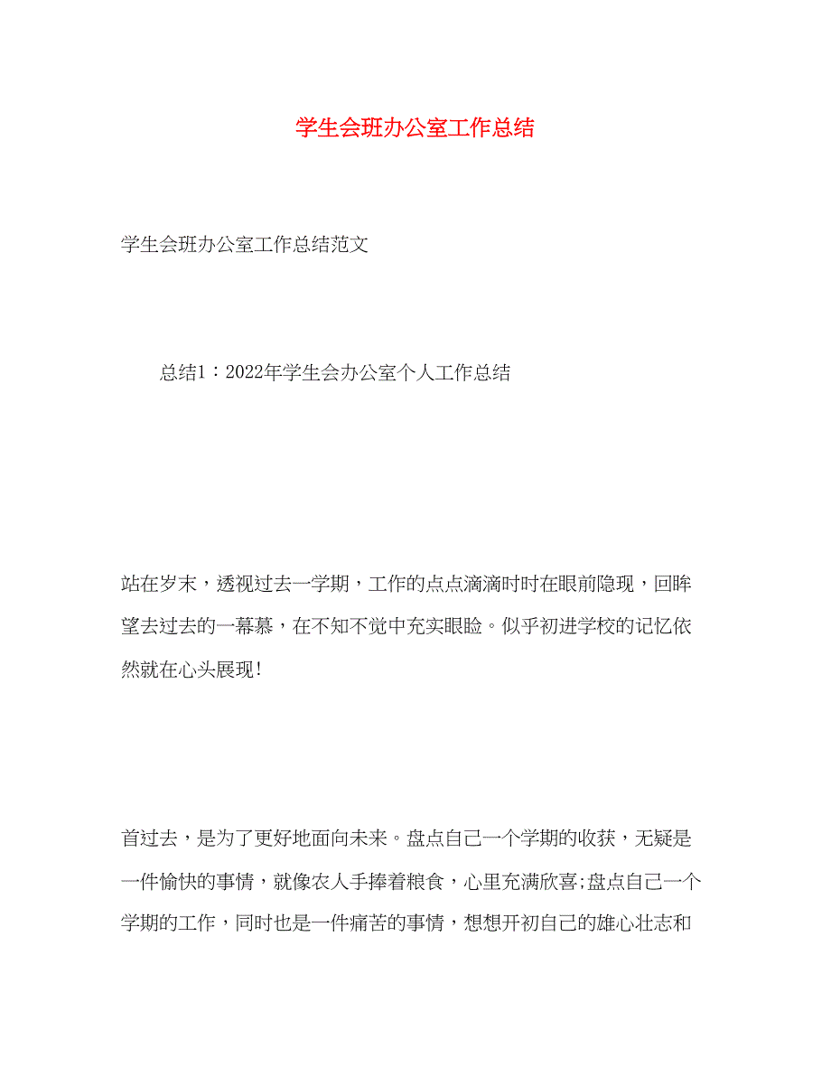 2022年学生会班办公室工作总结范文_第1页