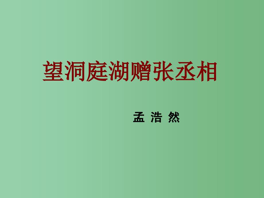 八年级语文下册-第七单元-第29课《诗词五首》望洞庭湖赠张丞相课件-语文版_第1页