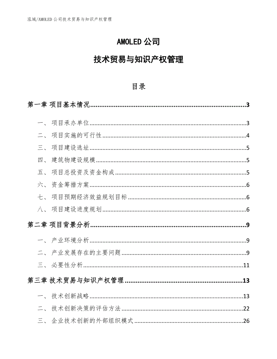 AMOLED公司技术贸易与知识产权管理（参考）_第1页