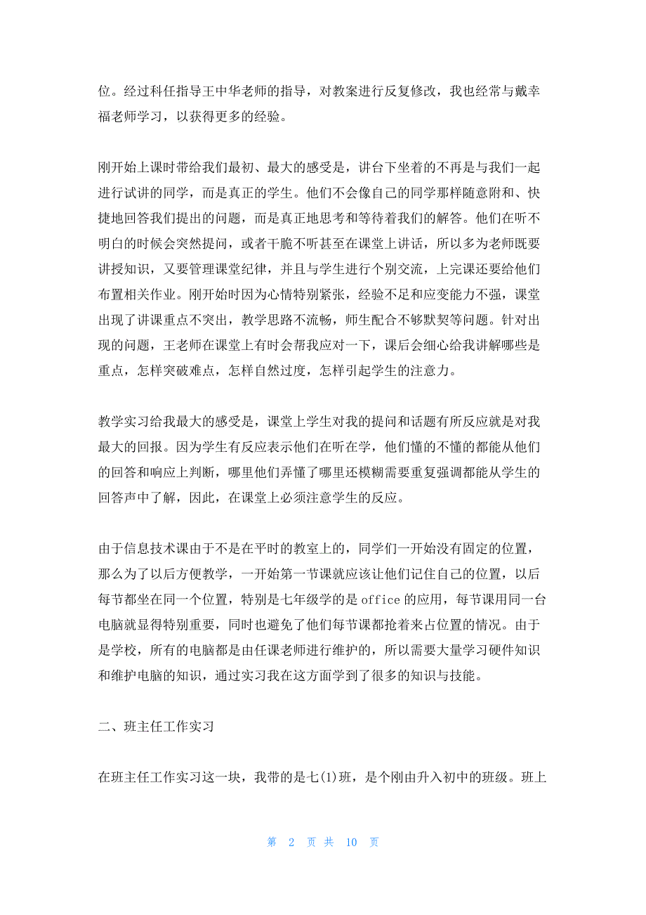 2022年最新的顶岗实习报告4000字_第2页