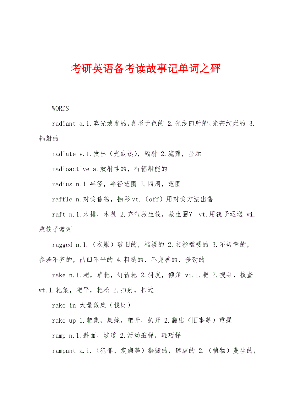 考研英语备考读故事记单词之砰_第1页