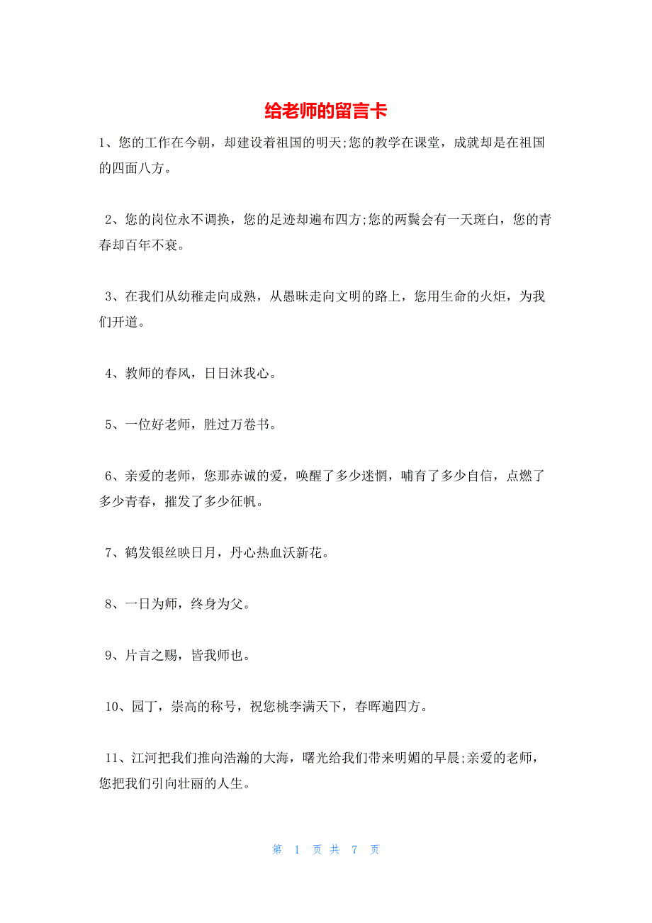 2022年最新的给老师的留言卡_第1页