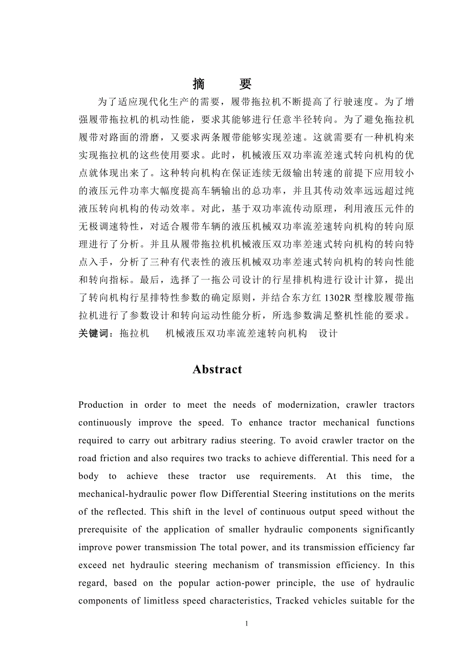 履带牵引车辆转向机构的设计_第1页