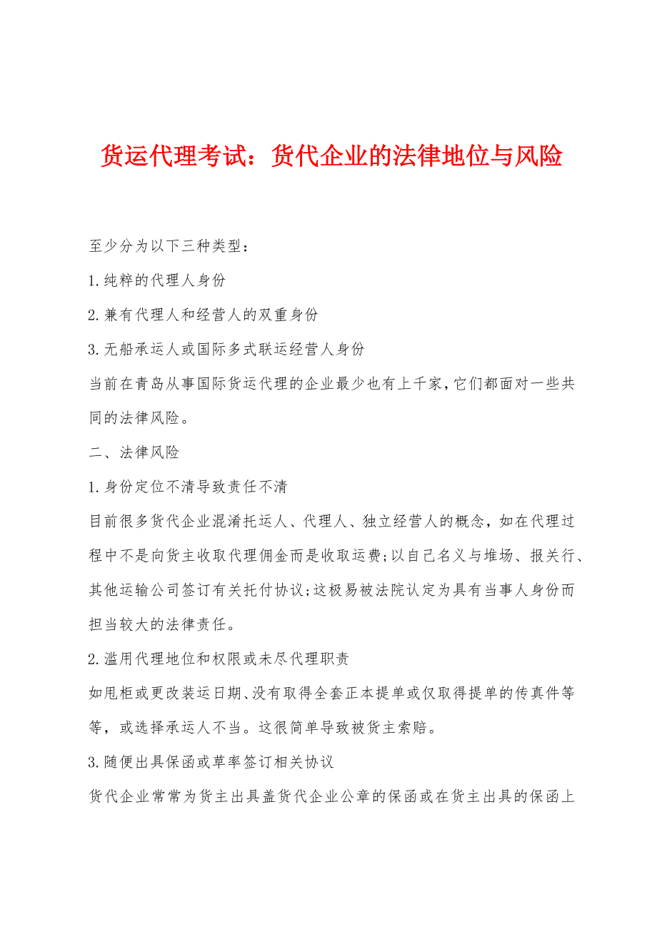 货运代理考试：货代企业的法律地位与风险_第1页