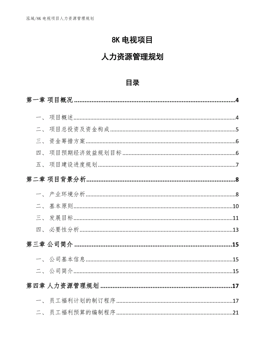 8K电视项目人力资源管理规划【范文】_第1页