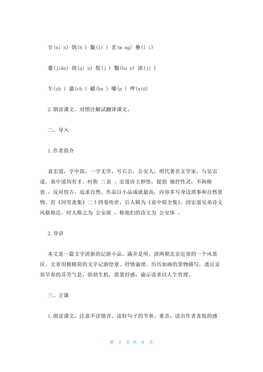 2022年最新的语文版八年级上册教案全集(全册)：满井游记_第2页