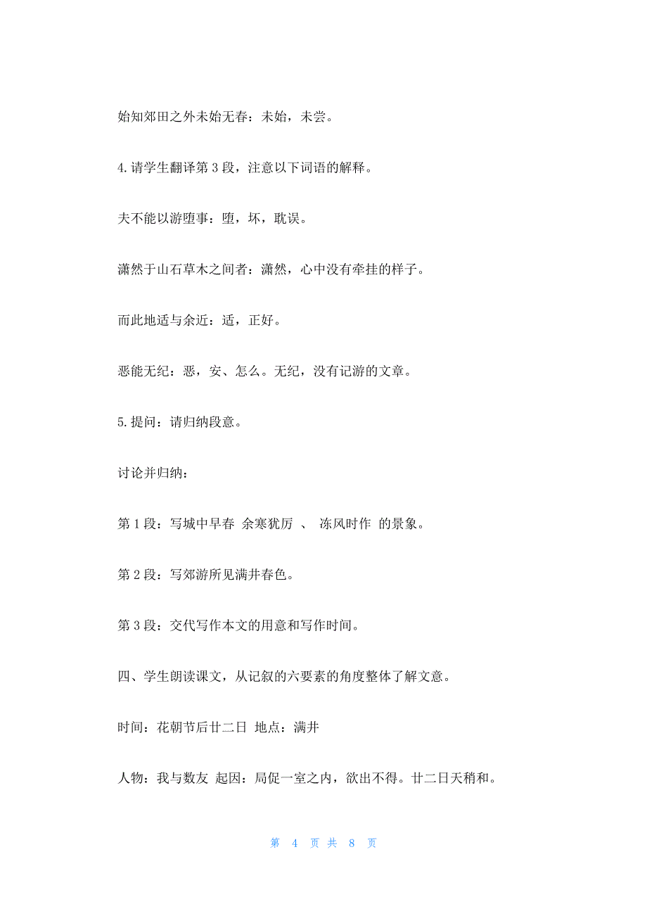 2022年最新的语文版八年级上册教案全集(全册)：满井游记_第4页