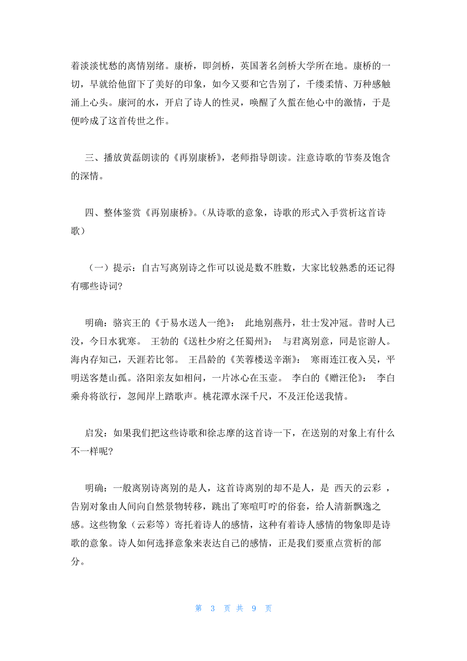 2022年最新的高一上册语文人教版教案设计：《再别康桥》_第3页