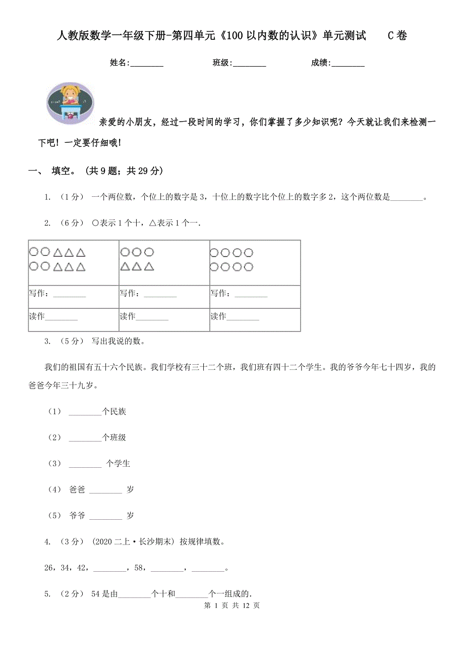 人教版数学一年级下册-第四单元《100以内数的认识》单元测试-C卷_第1页