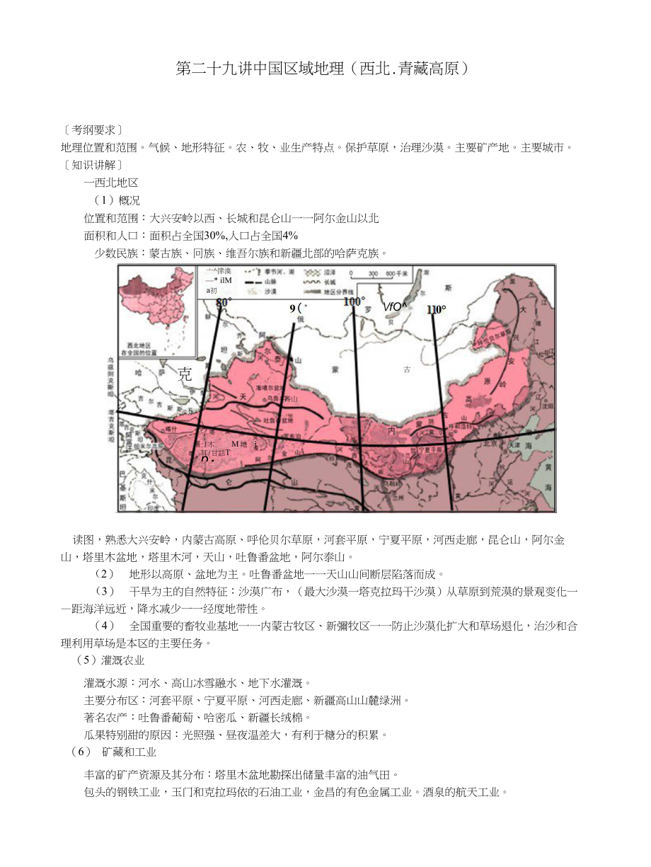 第二十九讲中国区域地理(西北,青藏高原)_第1页