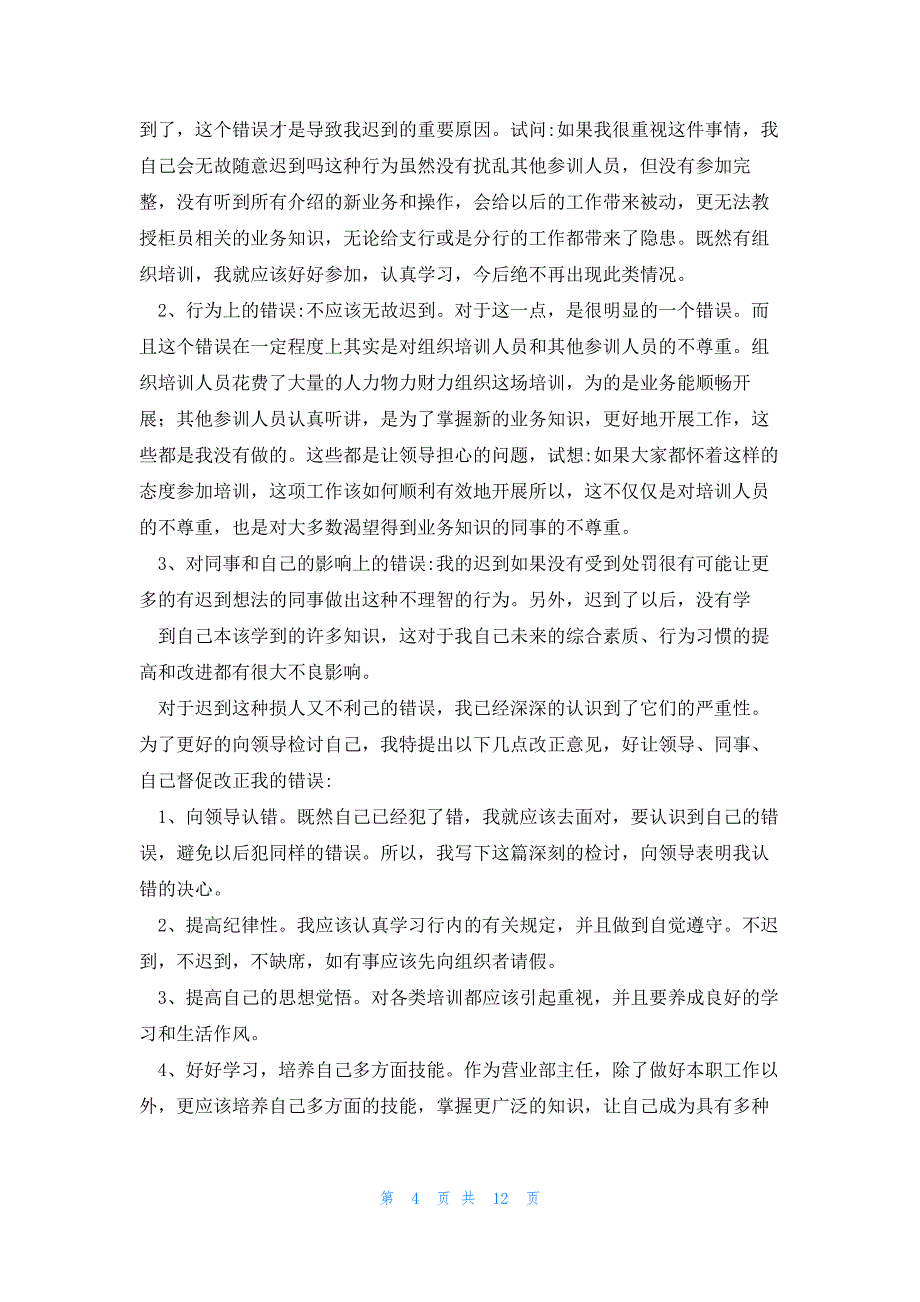 2022年最新的迟到检讨书8篇_第4页