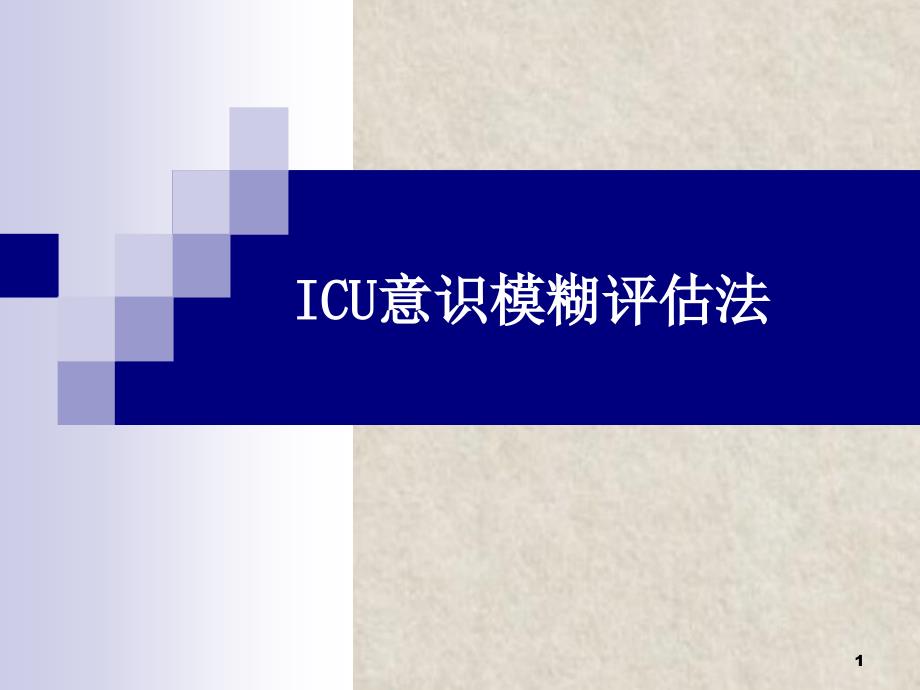 CAM-ICU培训PPT课件_第1页