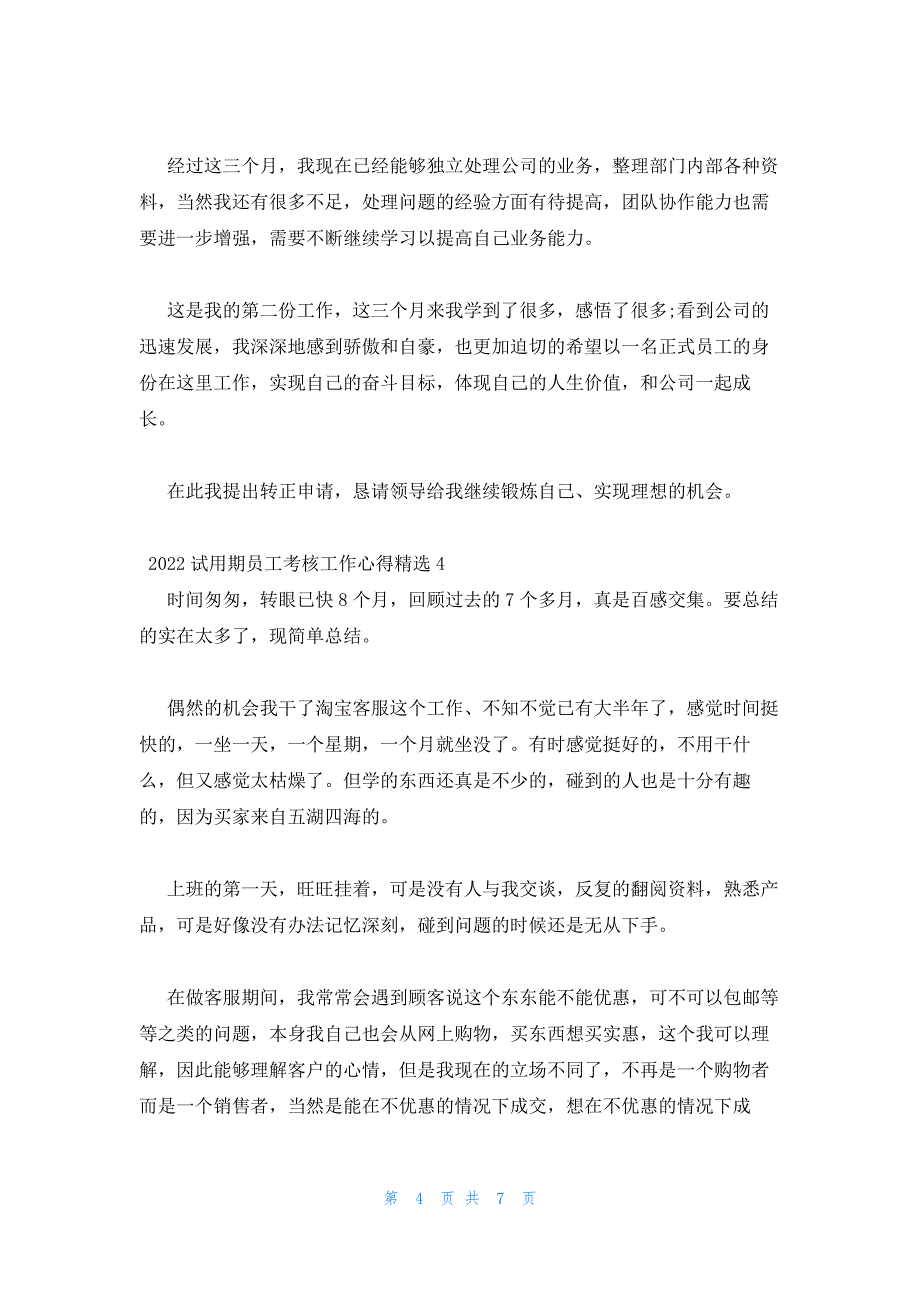 2022年最新的试用期员工考核工作心得精选五篇_第4页