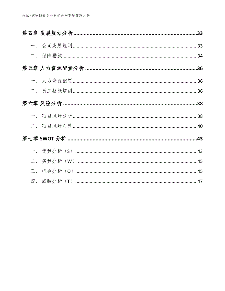 宠物诱食剂公司绩效与薪酬管理总结（范文）_第3页