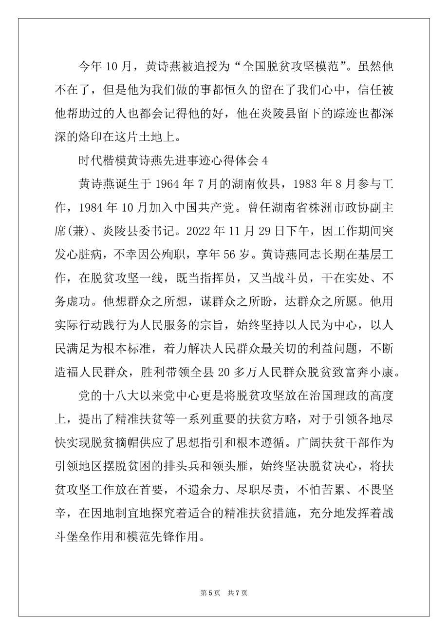 2022年时代楷模黄诗燕先进事迹心得体会最新_第5页