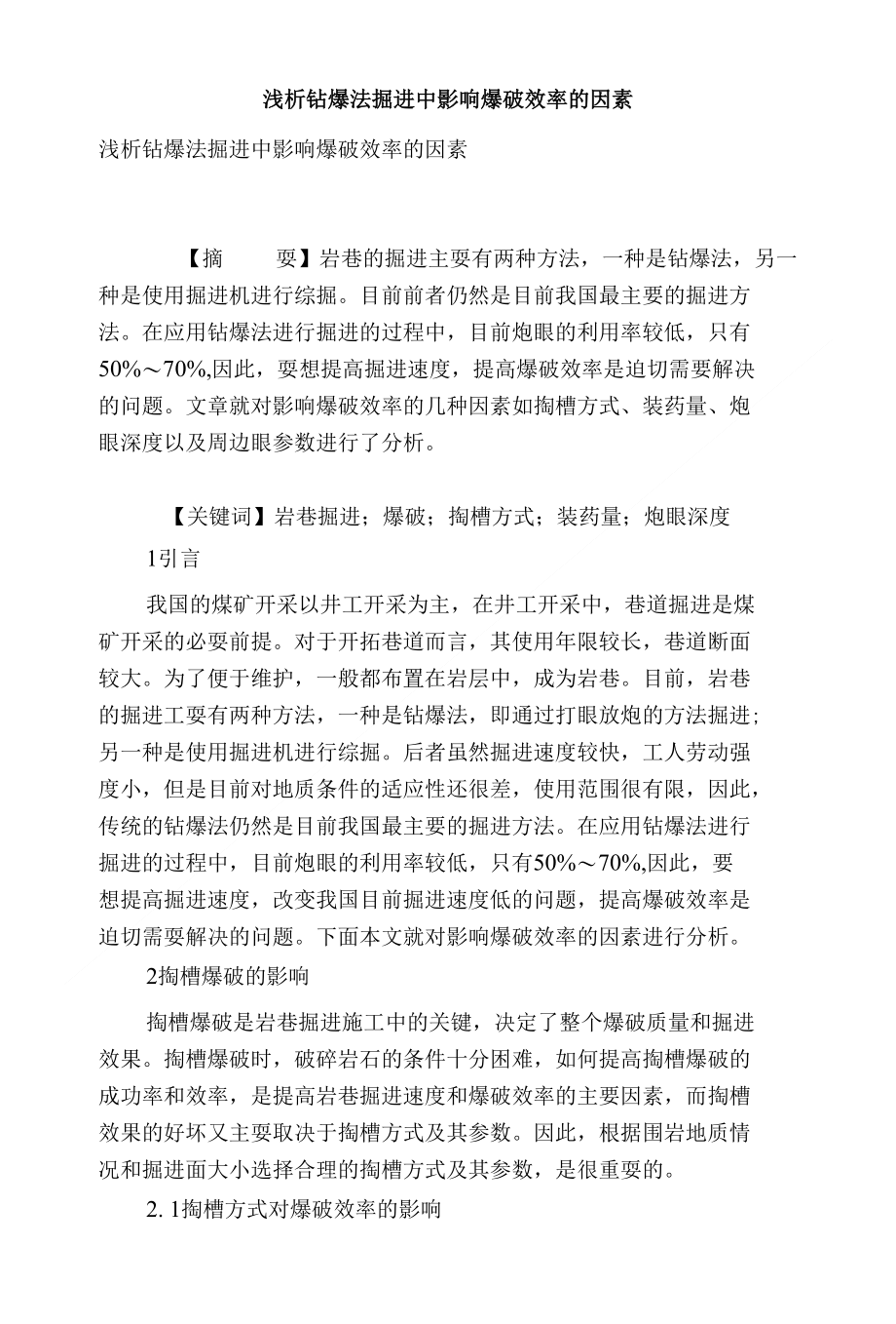 浅析钻爆法掘进中影响爆破效率的因素_第1页