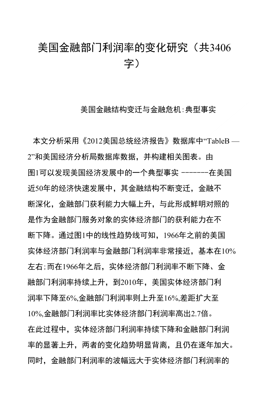 美国金融部门利润率的变化研究(共3406字)_第1页