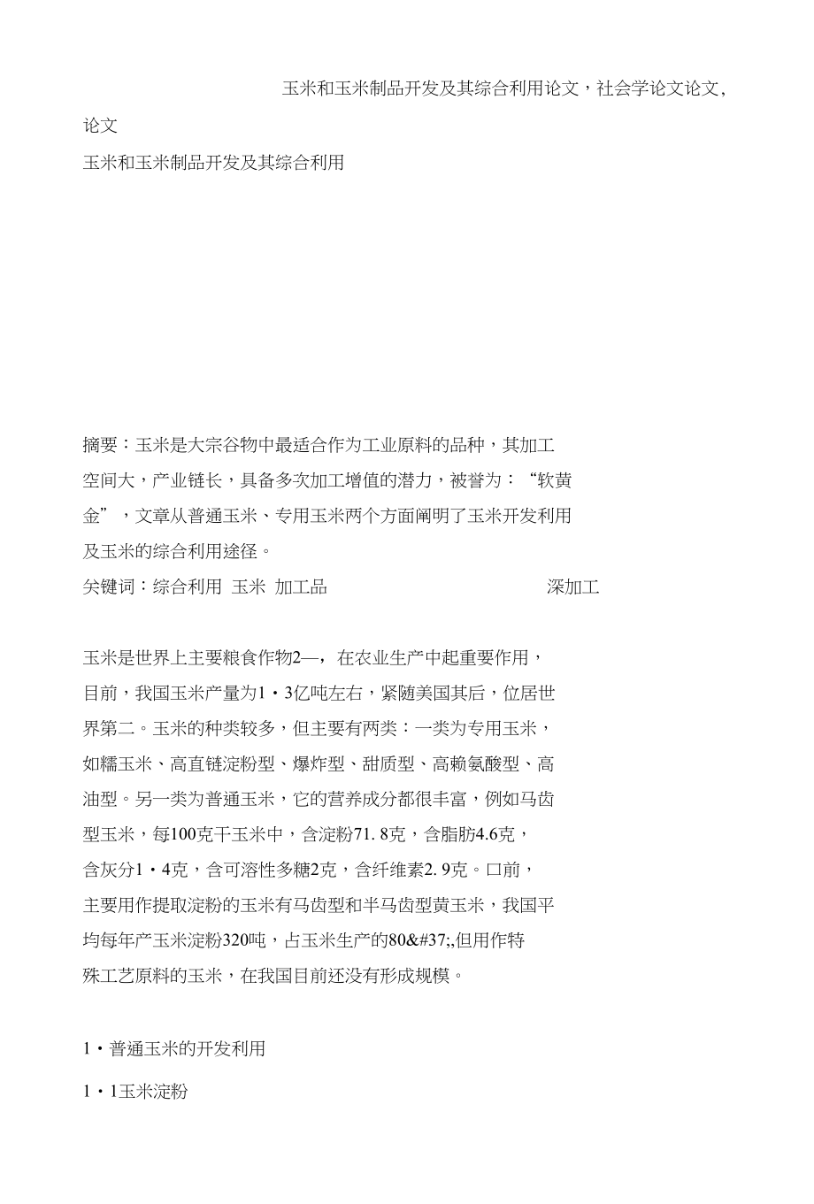 玉米和玉米制品开发及其综合利用论文,社会学论文论文,论文_第1页