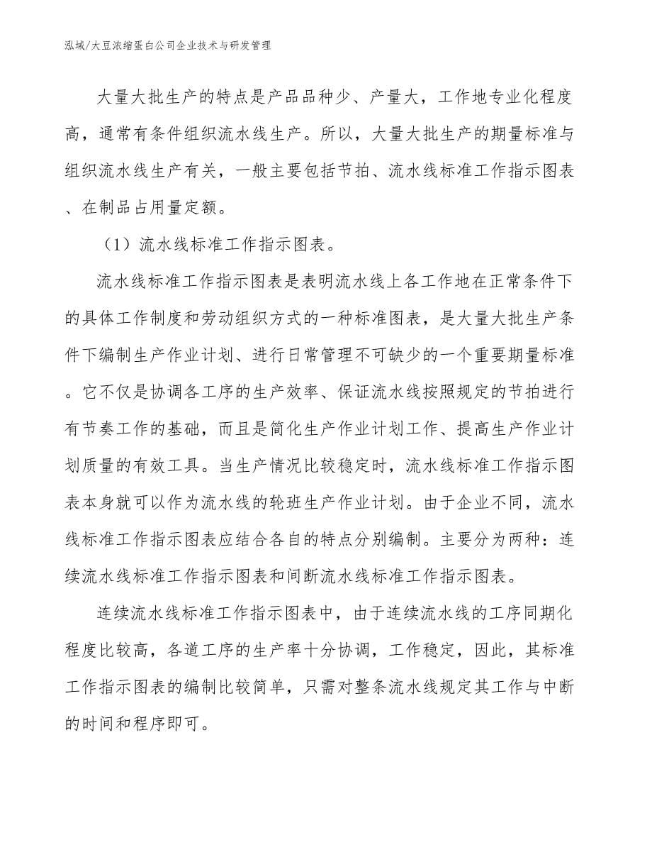 大豆浓缩蛋白公司企业技术与研发管理_第5页