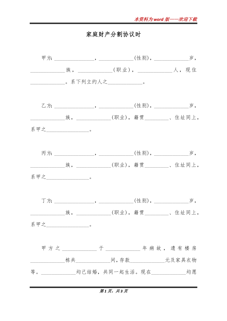 家庭财产分割协议时_第1页